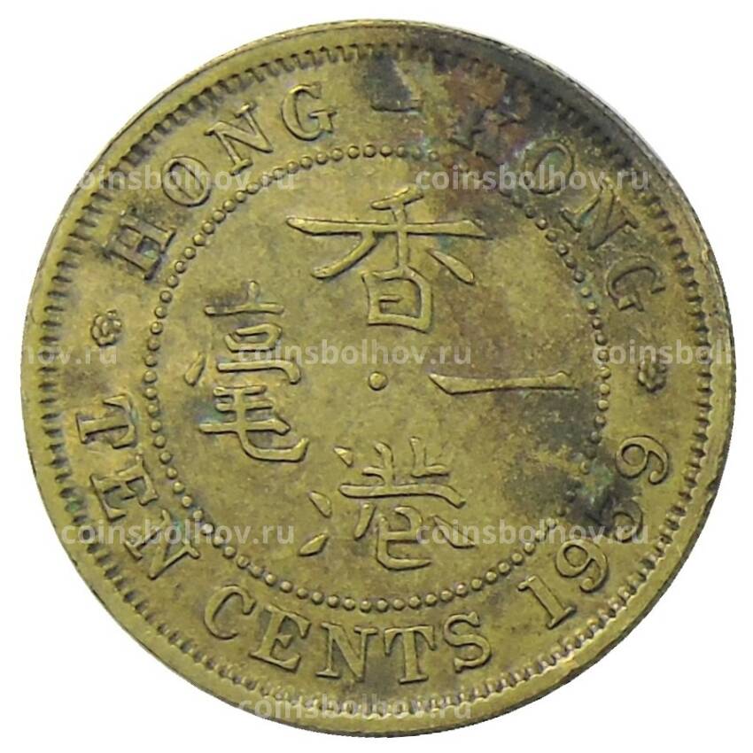 Монета 10 центов 1959 года Гонконг