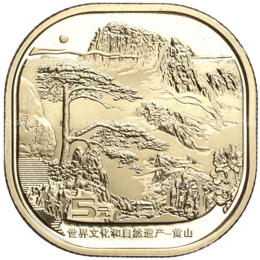 Монета 5 юаней 2022 года Китай —  Всемирное наследие ЮНЕСКО — Гора Хуаншань