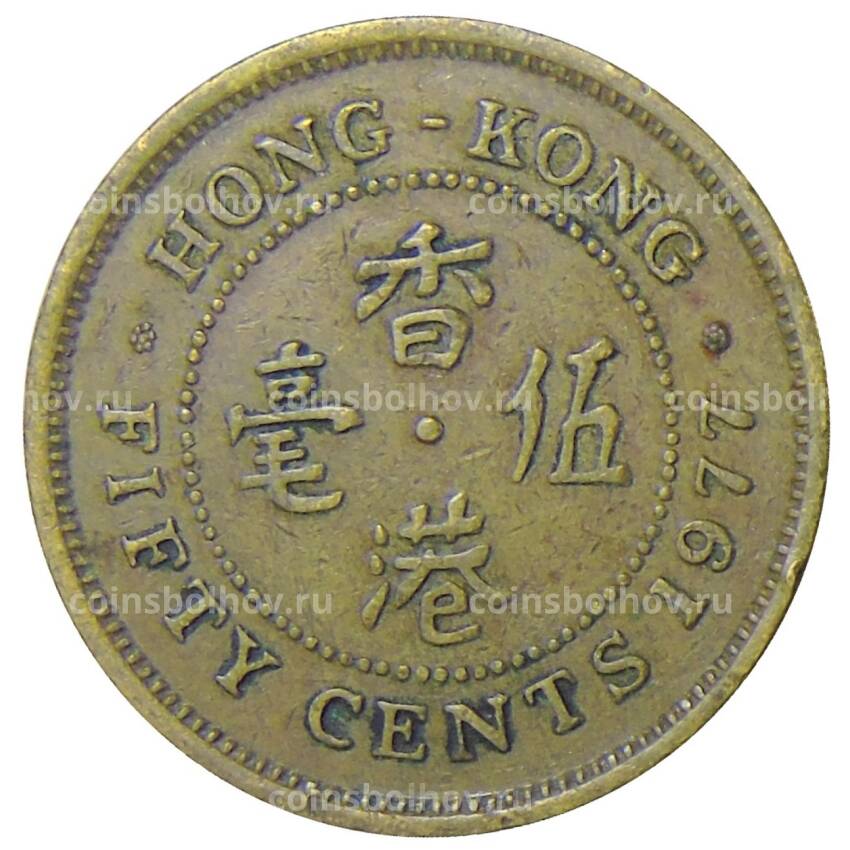 Монета 50 центов 1977 года Гонконг