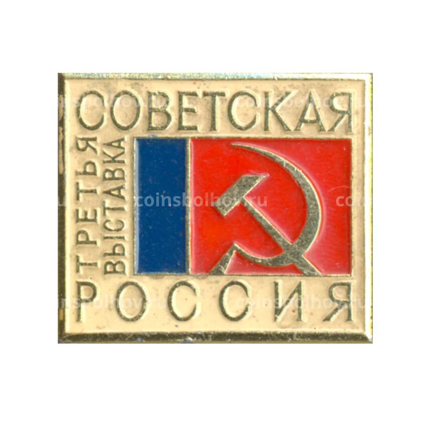Значок Советская Россия — 3 -я выставка