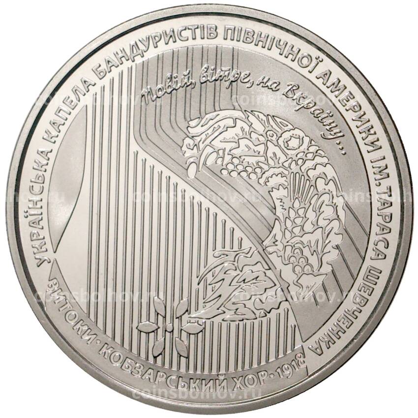 Монета 5 гривен 2018 года Украина — 100 лет созданию Кобзарского хора