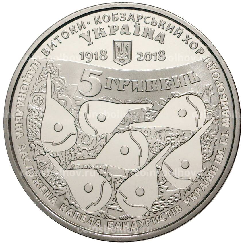 Монета 5 гривен 2018 года Украина — 100 лет созданию Кобзарского хора (вид 2)