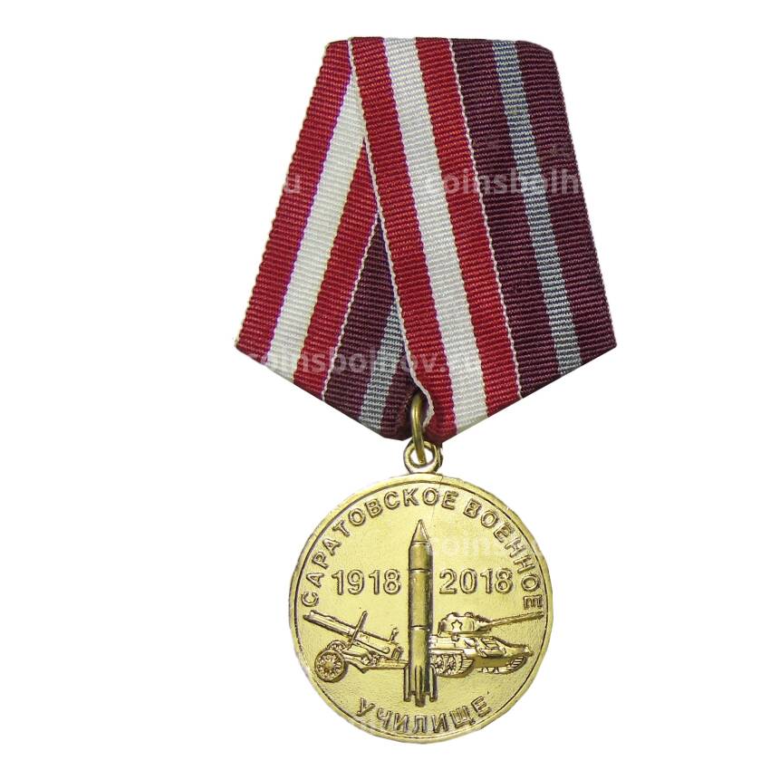 Медаль юбилейная «100 лет  Саратовскому военному училищу»