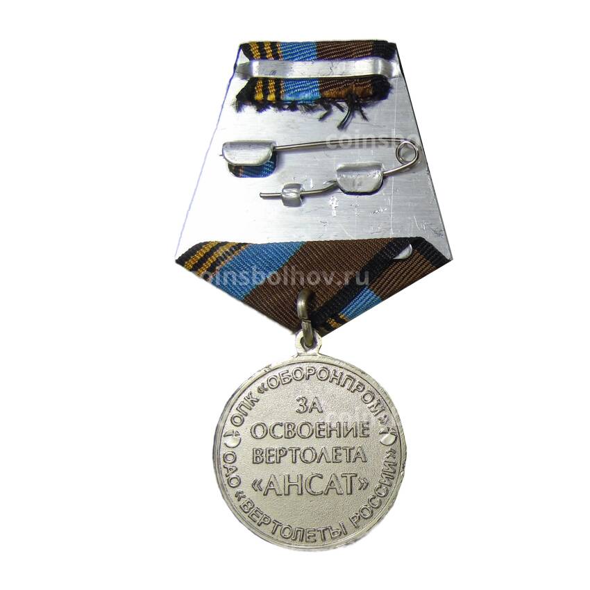 Медаль «За освоение вертолета «АНСАТ» (вид 2)