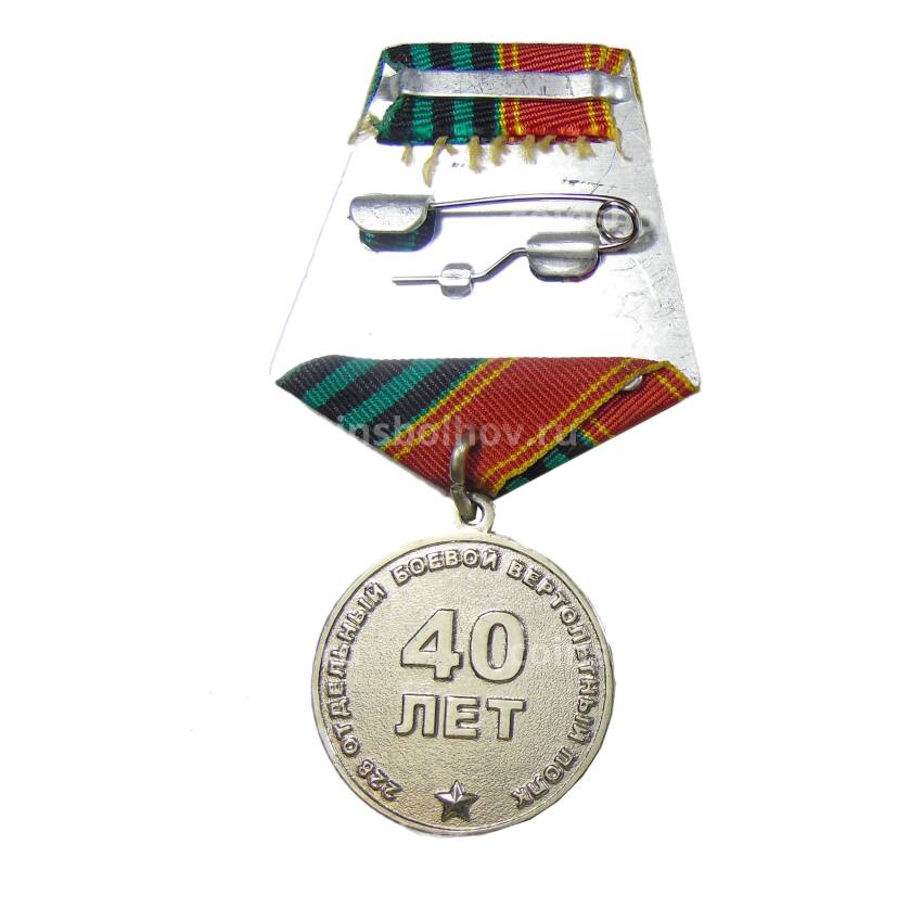 Медаль юбилейная «40 лет 228-му отдельному боевому вертолетному полку» (вид 2)