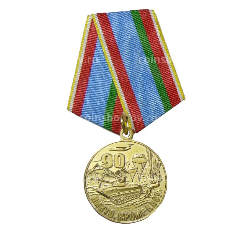 Медаль  юбилейная «90 лет Воздушно-десантным войскам»