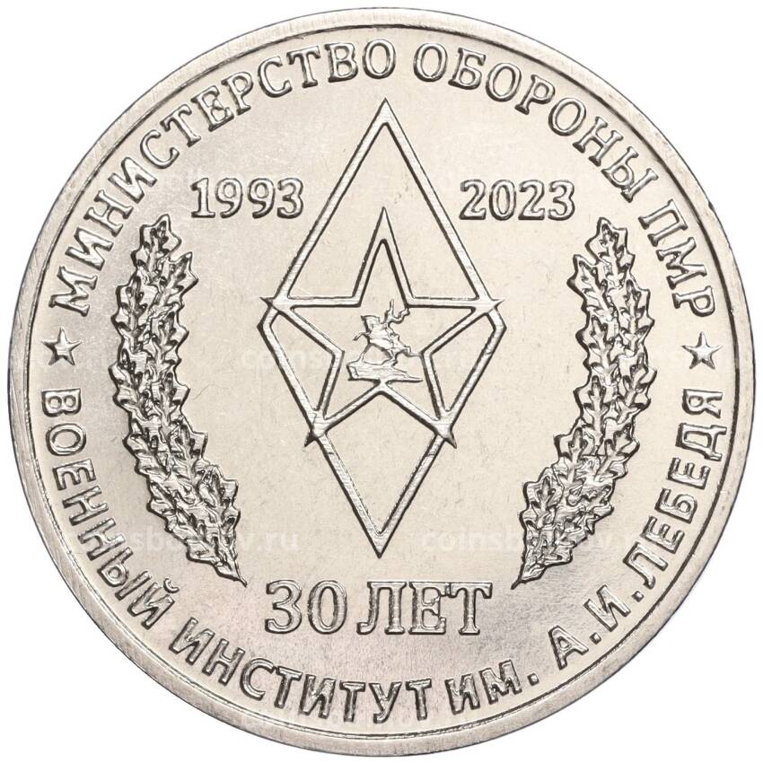Монета 25 рублей 2023 года Приднестровье —  30 лет Военному институту им. генерал-лейтенанта А.И. Лебедя