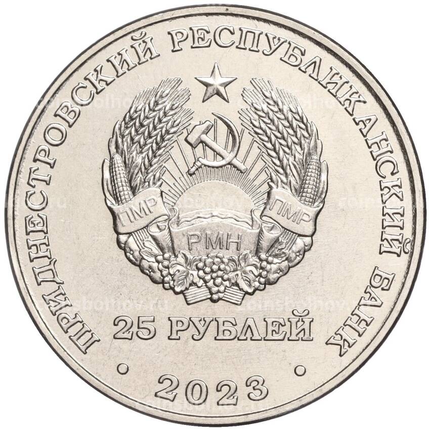 Монета 25 рублей 2023 года Приднестровье —  30 лет Военному институту им. генерал-лейтенанта А.И. Лебедя (вид 2)