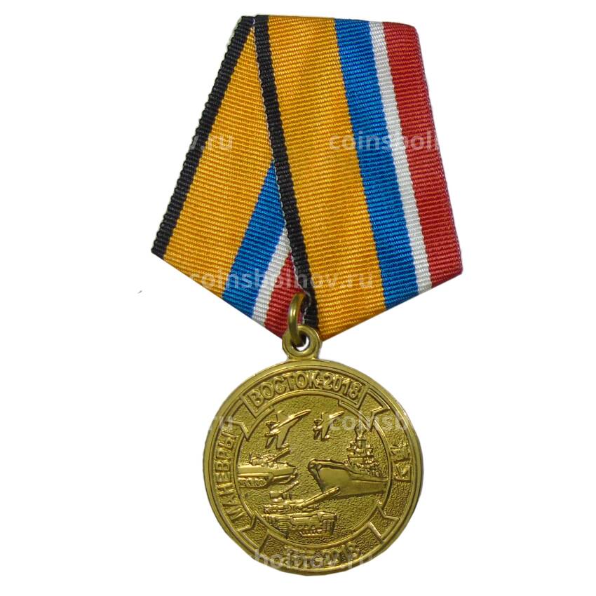 Медаль «За участие в маневрах Восток -2018»