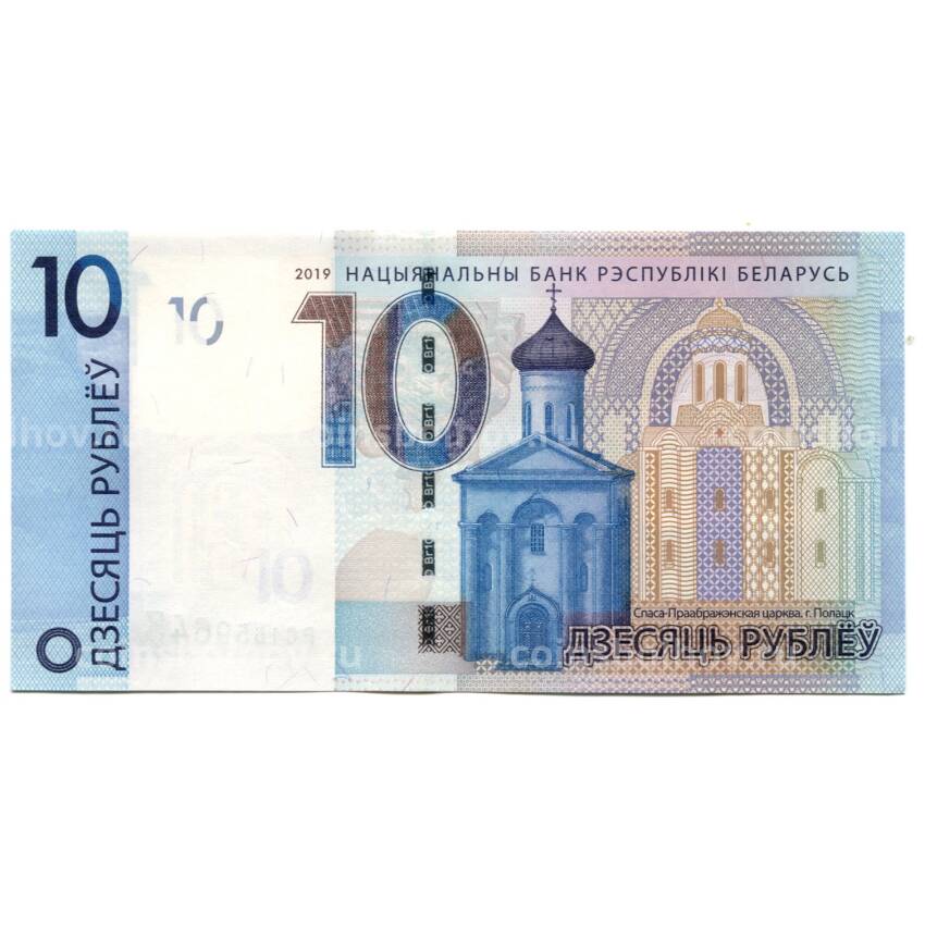Банкнота 10 рублей 2019 года Белоруссия