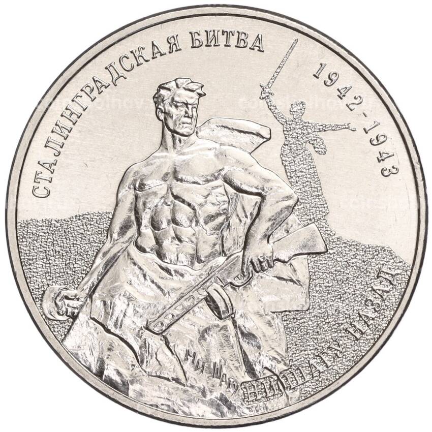 Монета 25 рублей 2023 года Приднестровье — 80 лет Сталинградской битве