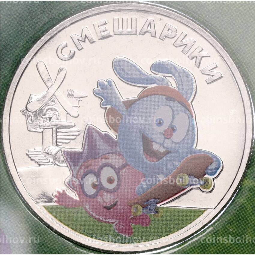 Монета 25 рублей 2023 года ММД — Российская (Советская) мультипликация — Смешарики (Цветная) (вид 3)