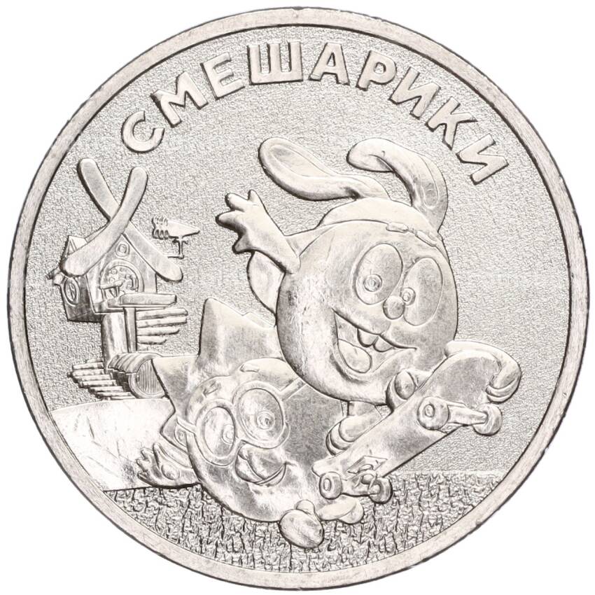 Монета 25 рублей 2023 года ММД — Российская (Советская) мультипликация — Смешарики