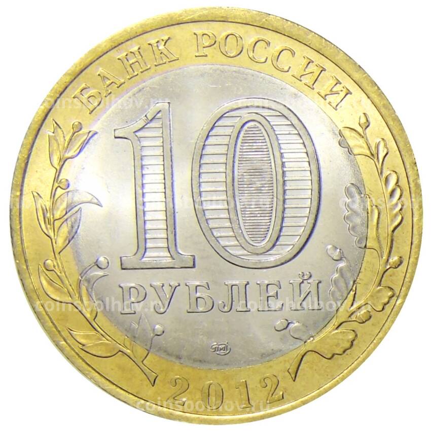 Монета 10 рублей 2012 года СПМД  Специальная военная операция — Искандер (вид 2)