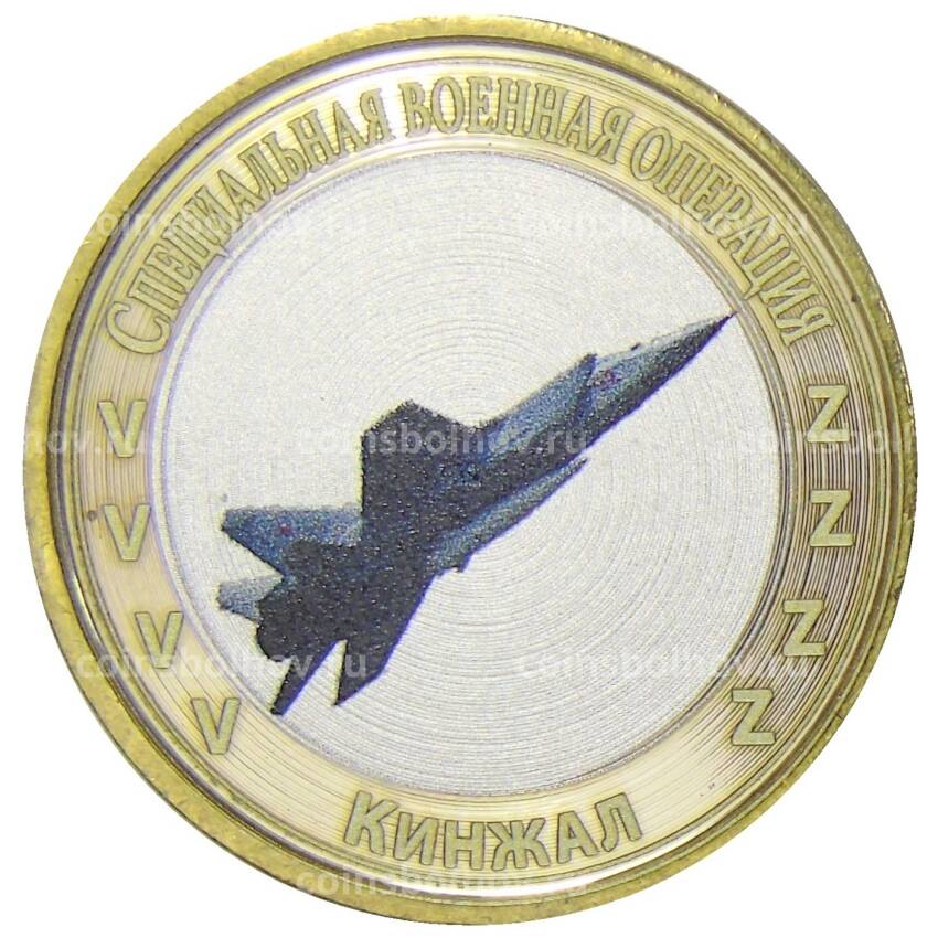 Монета 10 рублей 2012 года СПМД  Специальная военная операция — Кинжал
