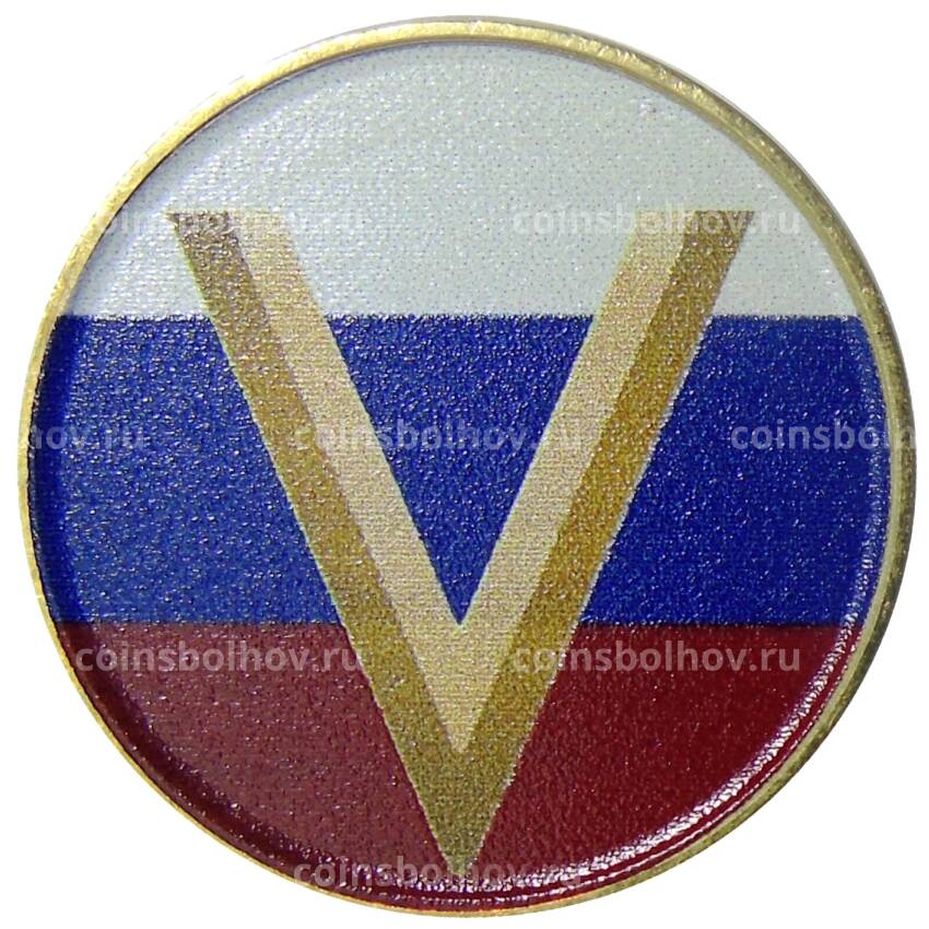 Монета 10 рублей 2012 года СПМД  —  Специальная военная операция — V