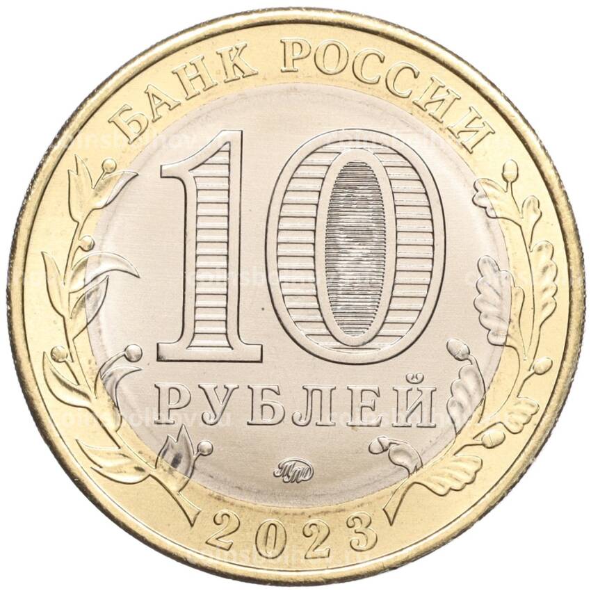 Монета 10 рублей 2023 года ММД «Древние города России — Рыбинск» (вид 2)