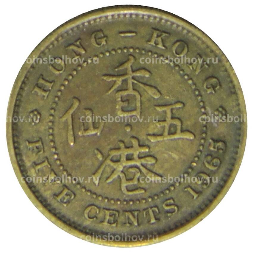 Монета 5 центов 1965 года Гонконг