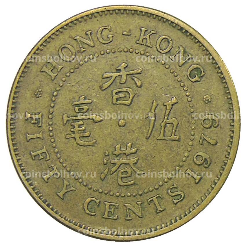 Монета 50 центов 1979 года Гонконг