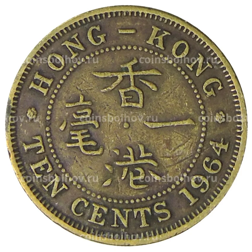 Монета 10 центов 1964 года Гонконг