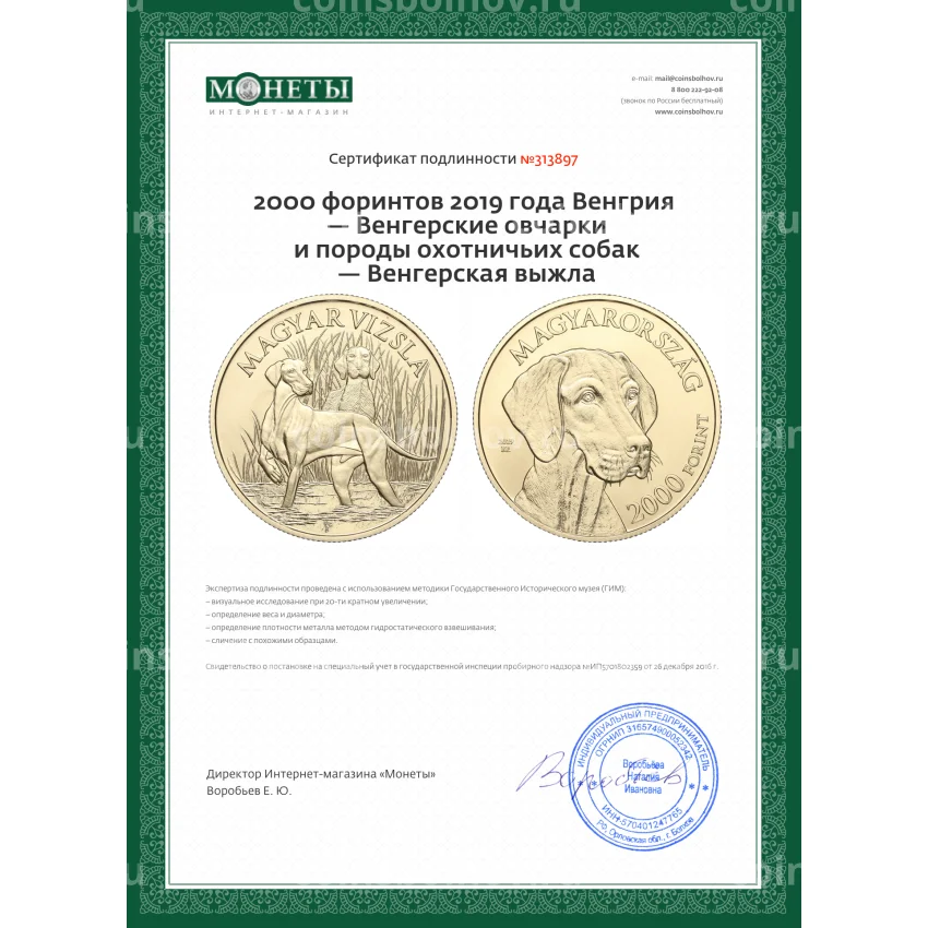 Монета 2000 форинтов 2019 года Венгрия — Венгерские овчарки и породы охотничьих собак — Венгерская выжла (вид 3)