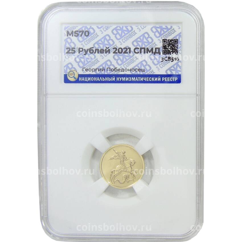 Монета 25 рублей 2023 года СПМД — Георгий Победоносец (в слабе ННР)