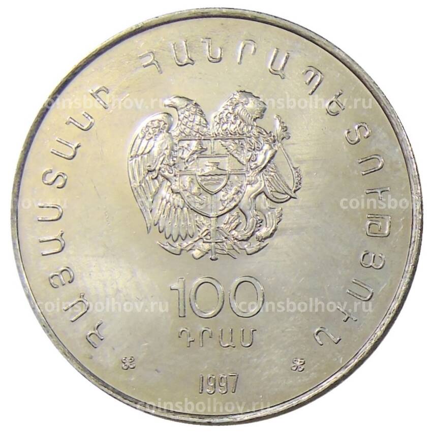 Монета 100 драм 1997 года Армения —  100 лет со дня рождения Егише Чаренца (вид 2)