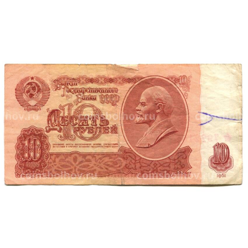 Банкнота 10 рублей 1961 года
