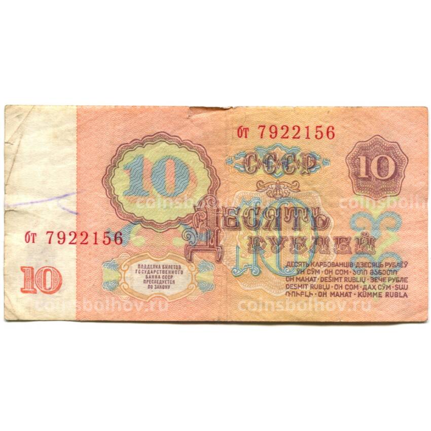 Банкнота 10 рублей 1961 года (вид 2)