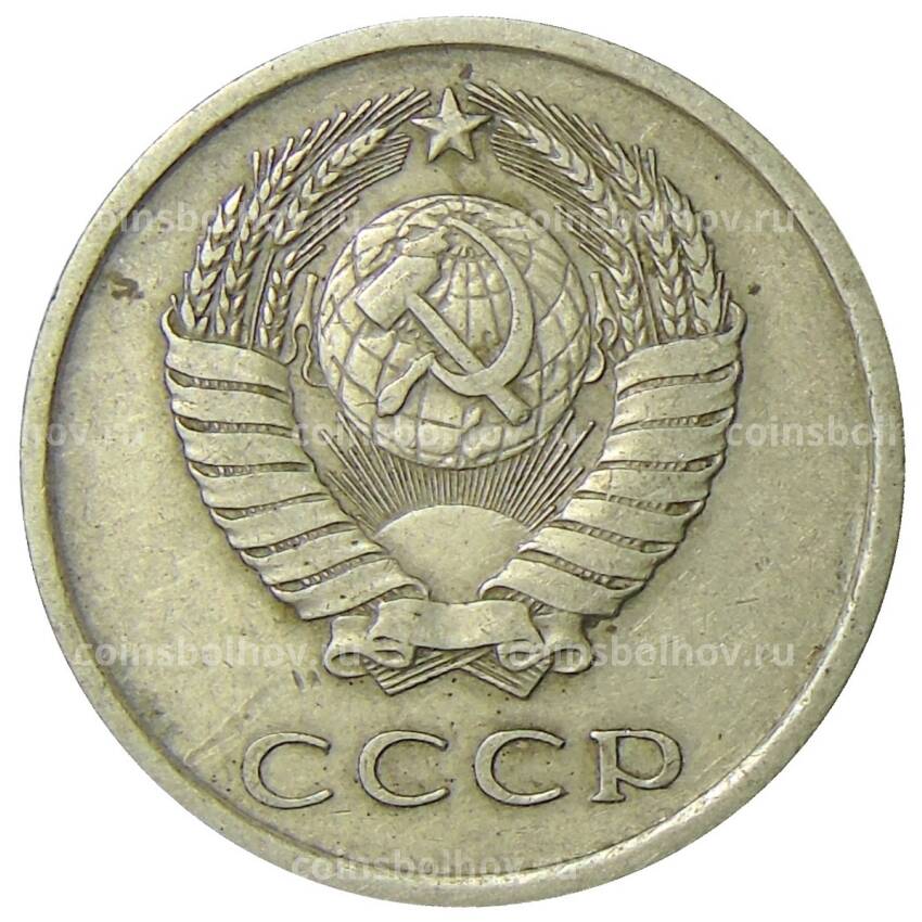 Монета 20 копеек 1977 года (вид 2)