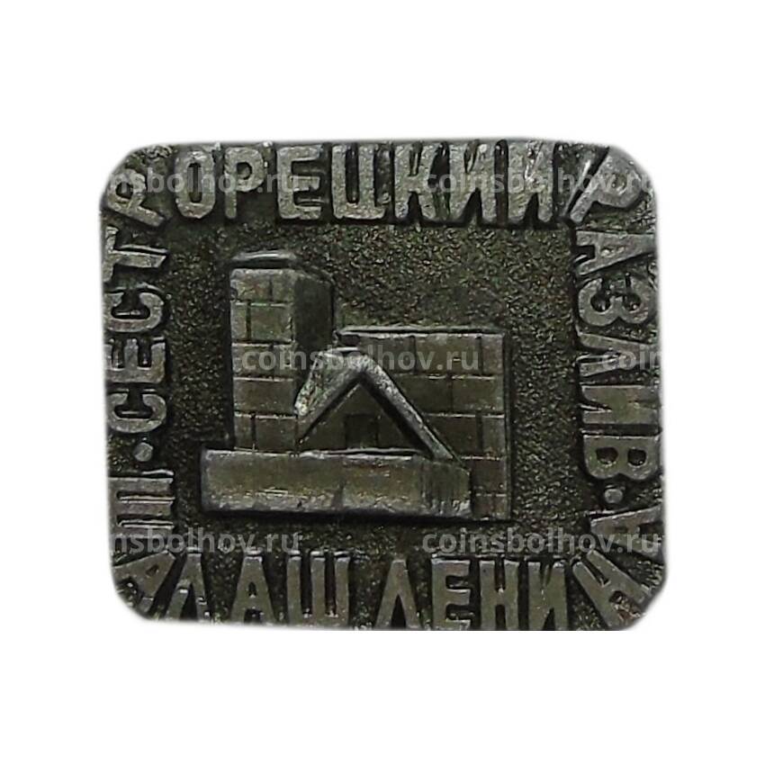 Значок — Сестрорецкий шалаш В.И.Ленина