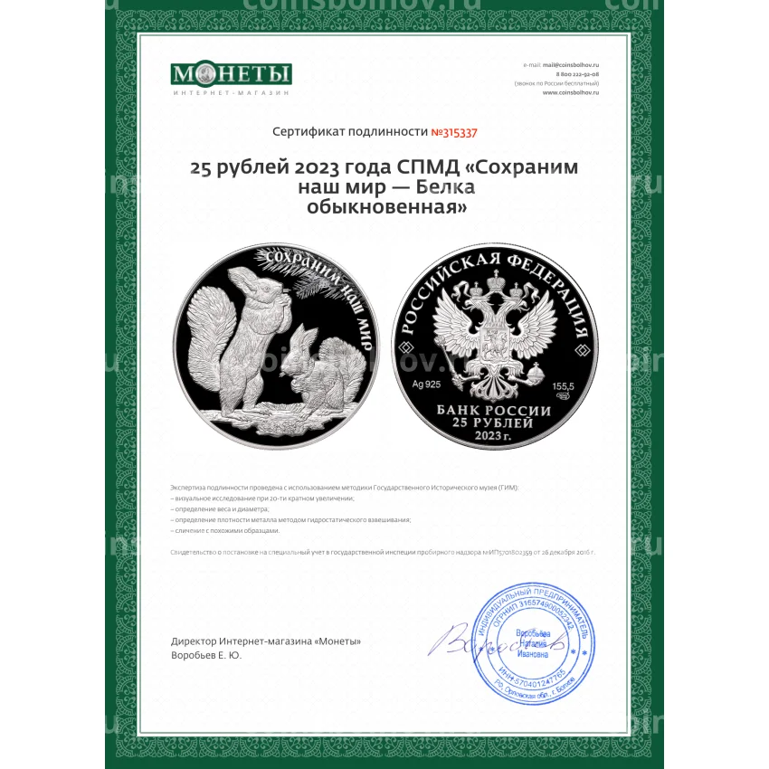 Монета 25 рублей 2023 года СПМД «Сохраним наш мир — Белка обыкновенная» (вид 4)
