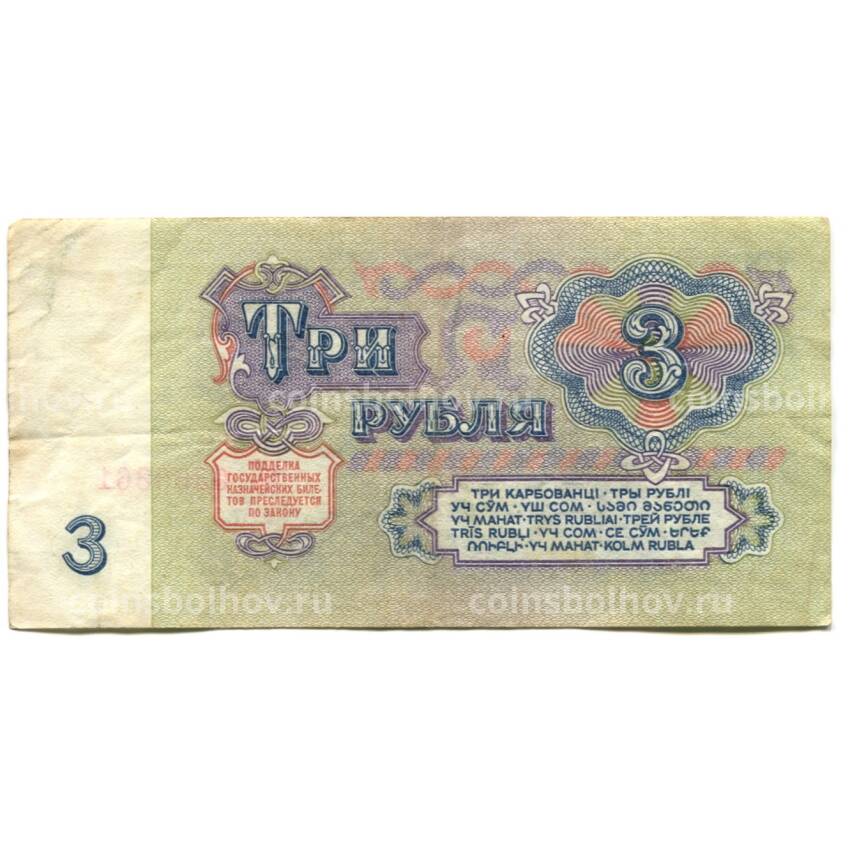 Банкнота 3 рубля 1961 года (вид 2)
