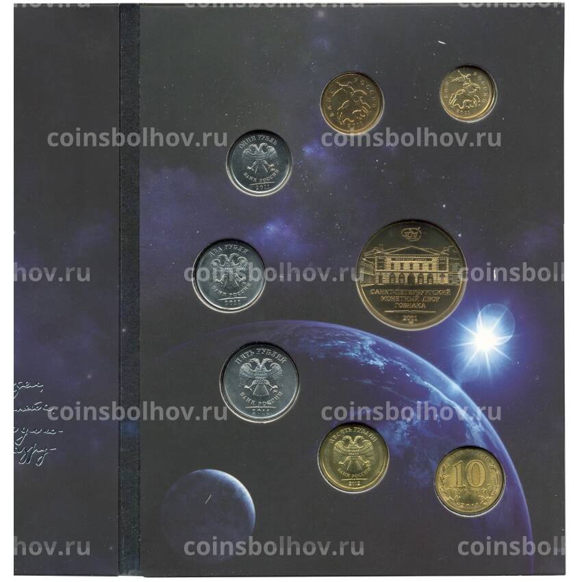 Годовой набор монет 2011 года ММД — Ошибка (в наборе 10 рублей 2012 вместо 2011)