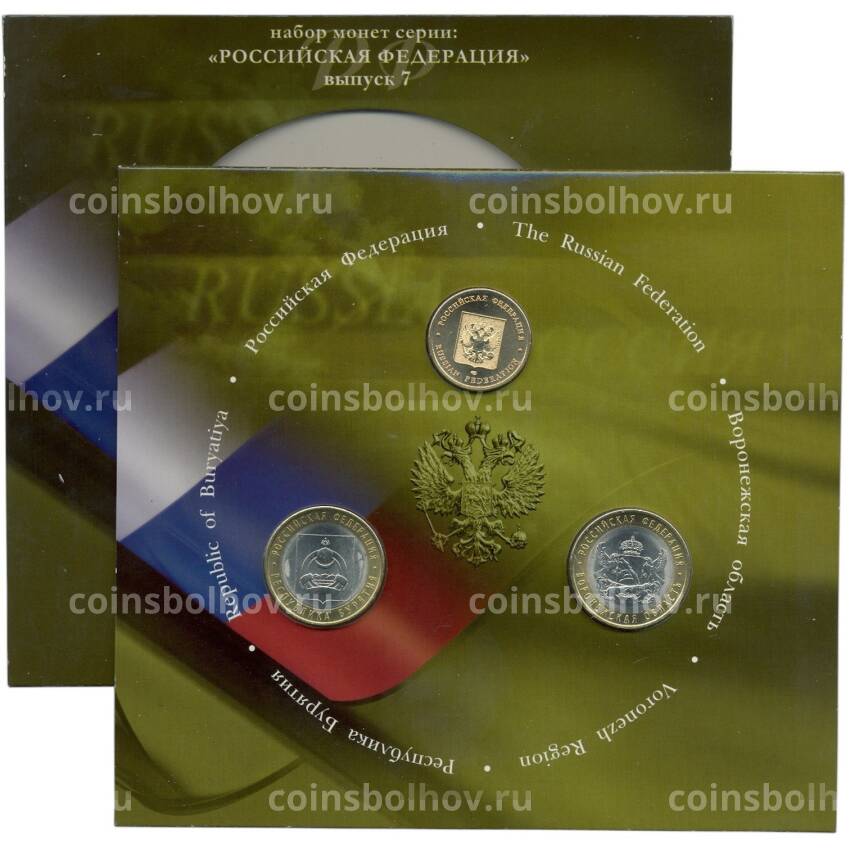 Набор из 2 монет 10 рублей 2011 года СПМД «Российская Федерация» (Выпуск 7) (вид 2)