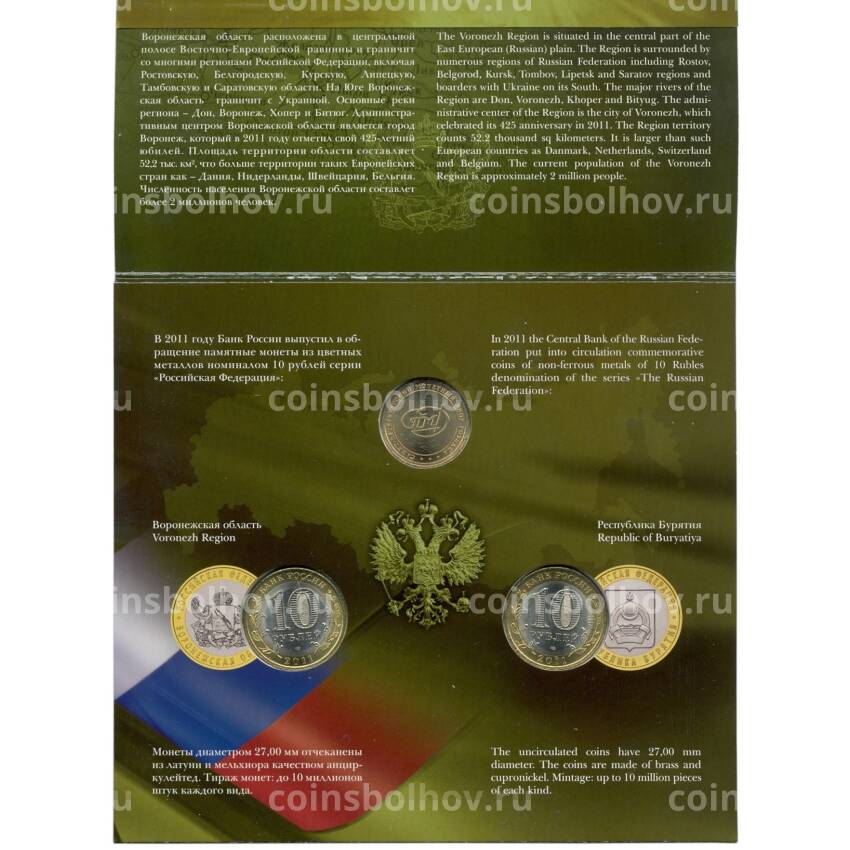 Набор из 2 монет 10 рублей 2011 года СПМД «Российская Федерация» (Выпуск 7) (вид 3)