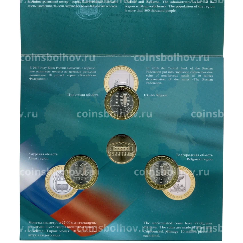 Набор из трех монет 10 рублей 2016 года «Российская Федерация» (Выпуск 10) (вид 3)