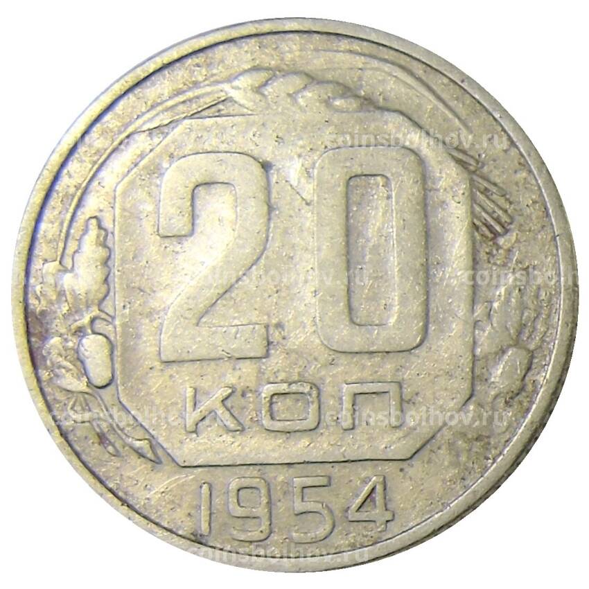 Монета 20 копеек 1954 года
