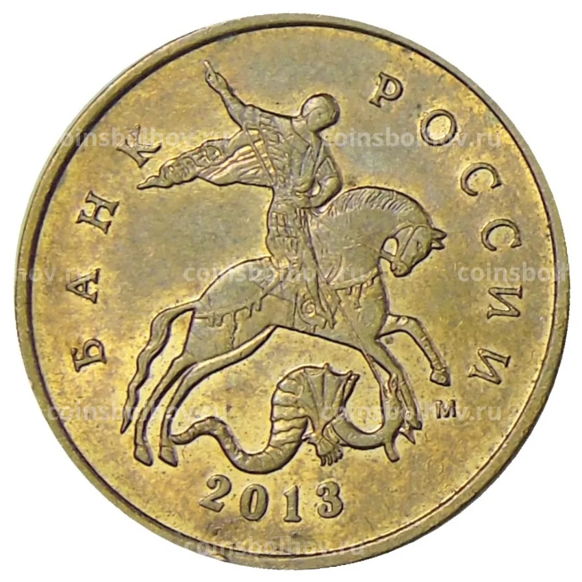 Монета 10 копеек 2013 года М