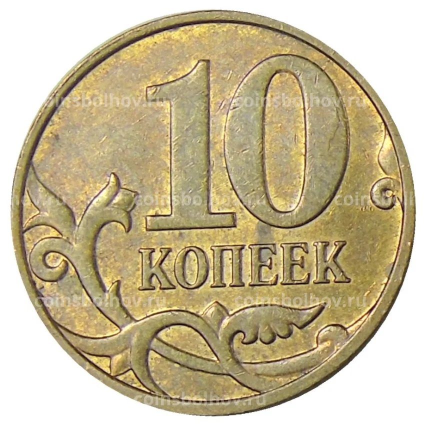 Монета 10 копеек 2013 года М (вид 2)