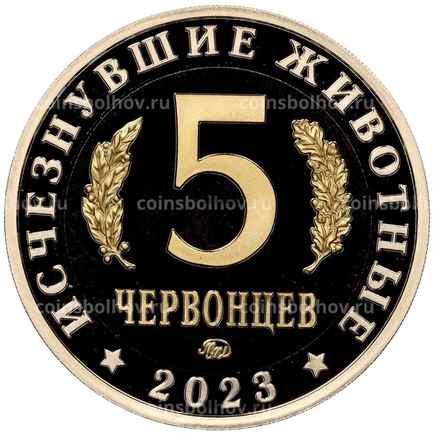 Монета Монетовидный жетон 5 червонцев 2023 года ММД «Исчезнувшие виды — Шерстистый мамонт» (вид 2)