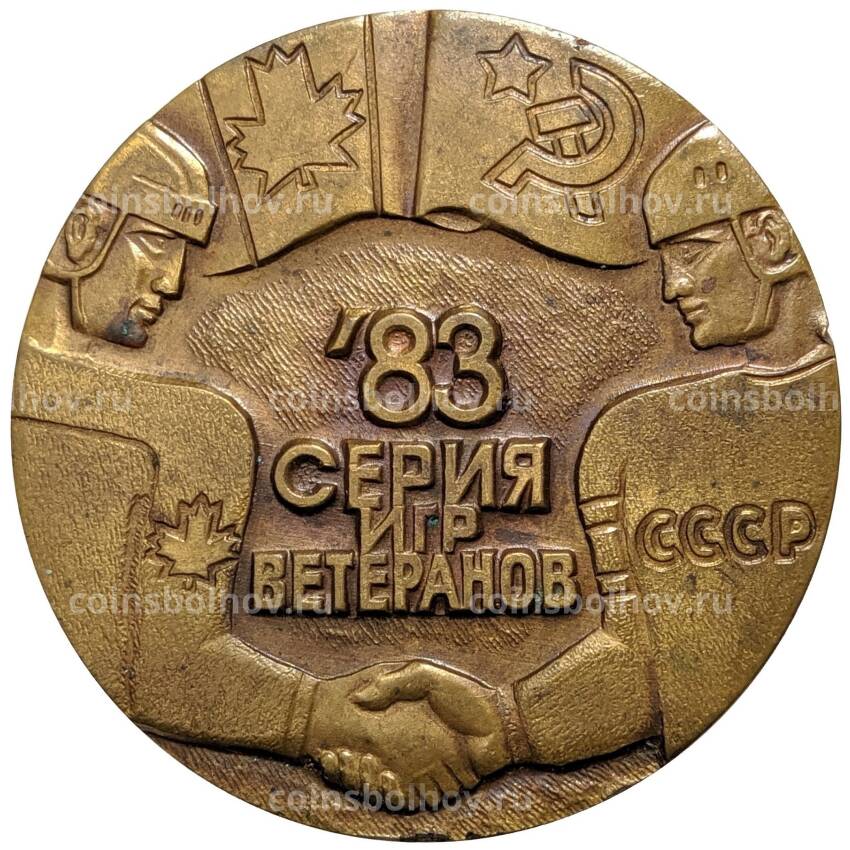 Медаль настольная «Хоккей — Серия игр ветеранов — СССР-Канада»