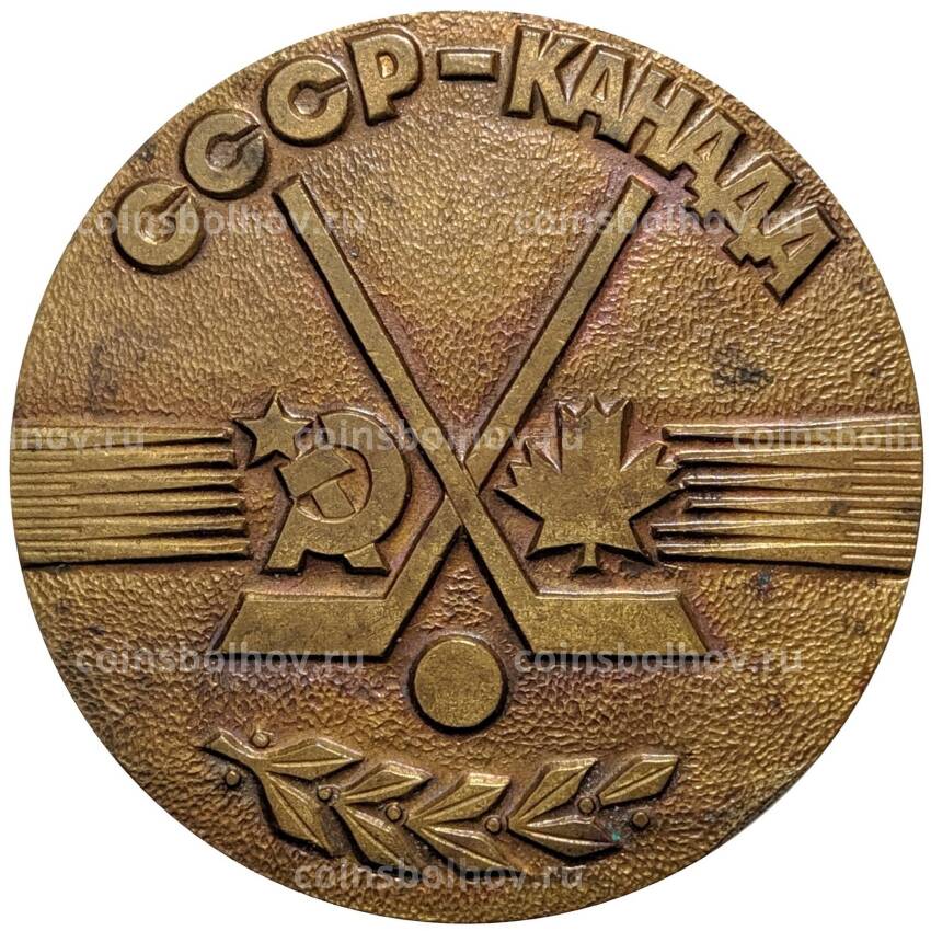 Медаль настольная «Хоккей — Серия игр ветеранов — СССР-Канада» (вид 2)