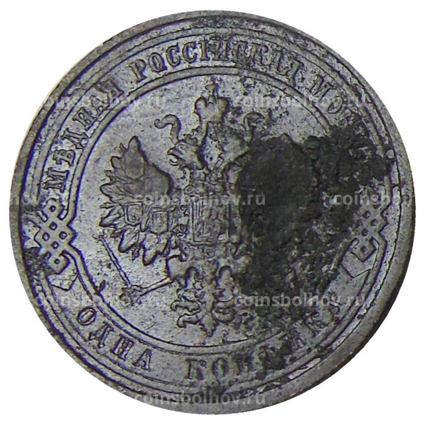 Монета 1 копейка 1915 года (вид 2)