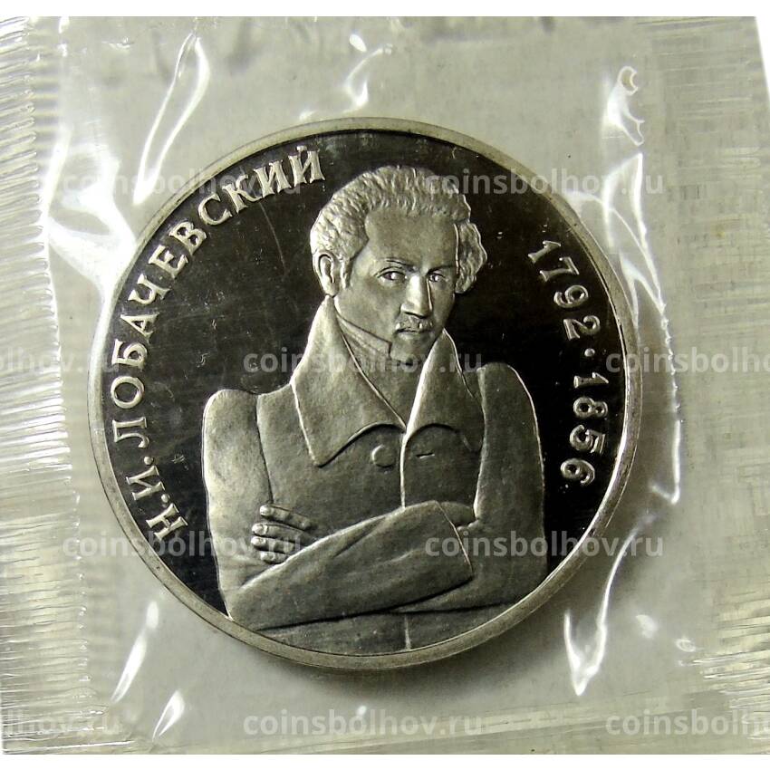 Монета 1 рубль 1992 года ММД — H.И. Лобачевский