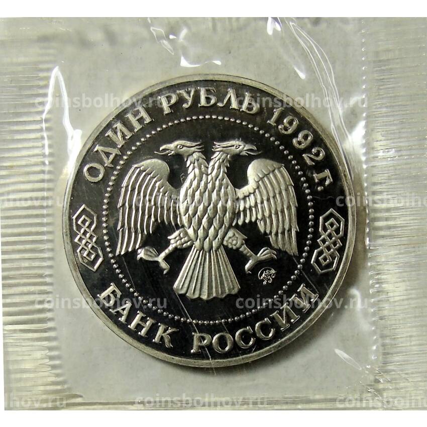 Монета 1 рубль 1992 года ММД — H.И. Лобачевский (вид 2)