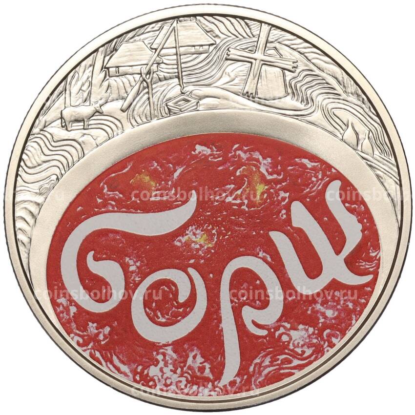 Монета 5 гривен 2023 года Украина «Борщ»