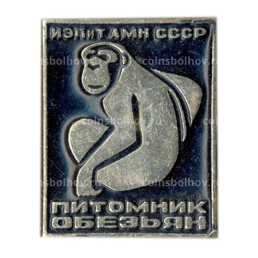 Значок ИЭПиТ АМН СССР — питомник обезьян