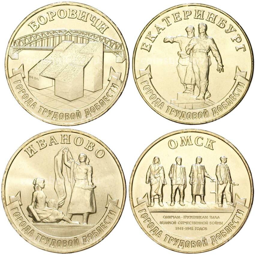 Набор из  4 монет 10 рублей 2021 года ММД «Города трудовой доблести»