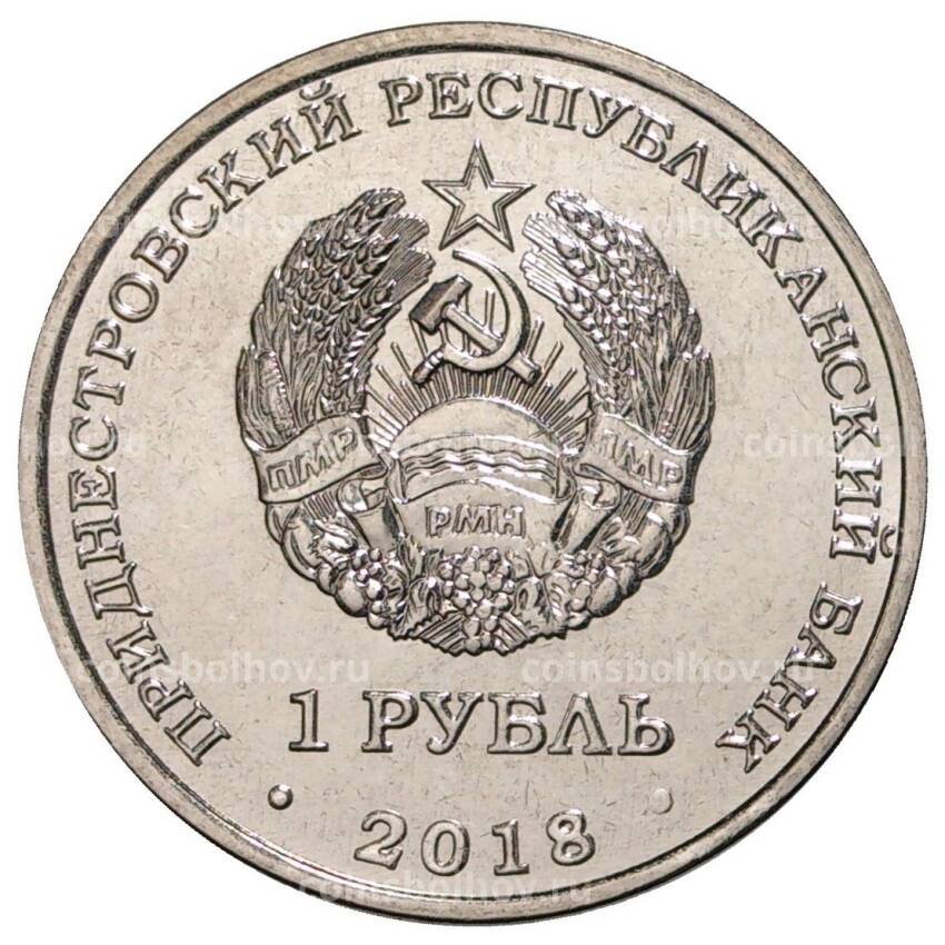 Монета 1 рубль 2018 года Приднестровье —   Красная книга Приднестровья — Филин (вид 2)